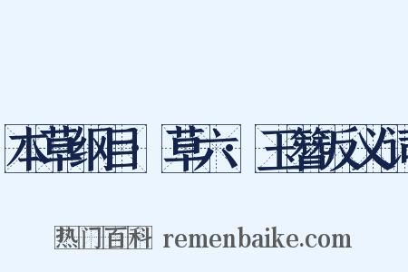 本草纲目·草六·玉簪反义词是什么意思的图片